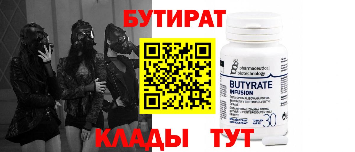 БУТИРАТ 1.4BDO  Вход с VPN  Уфа 